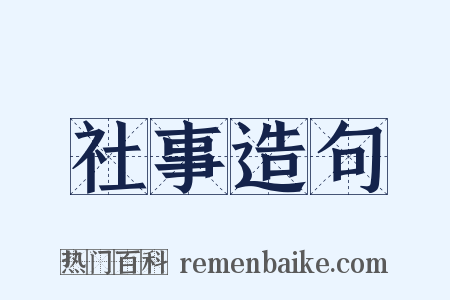 社事造句是什么意思的图片